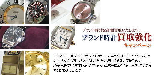 ブランド時計高価買取致します。ブランド時計買取強化キャンペーン