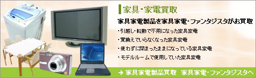 家具家電製品買取　家具家電・ファンタジスタ